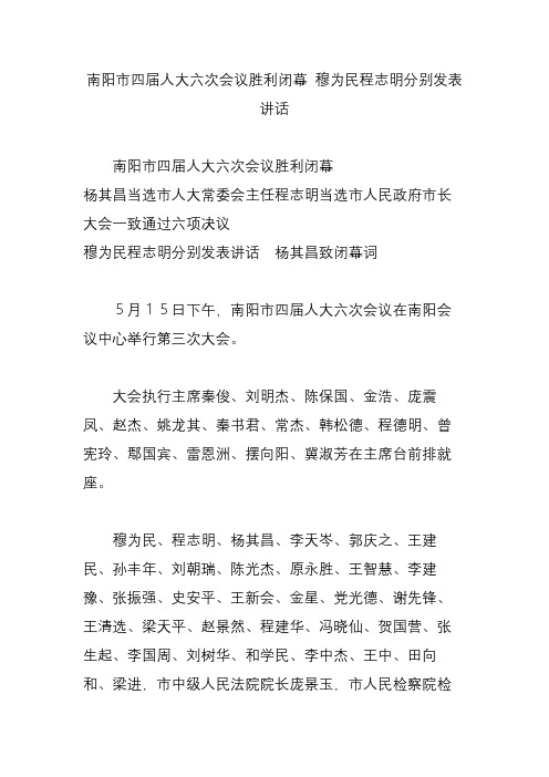 南阳市四届人大六次会议胜利闭幕 穆为民程志明分别发表讲话