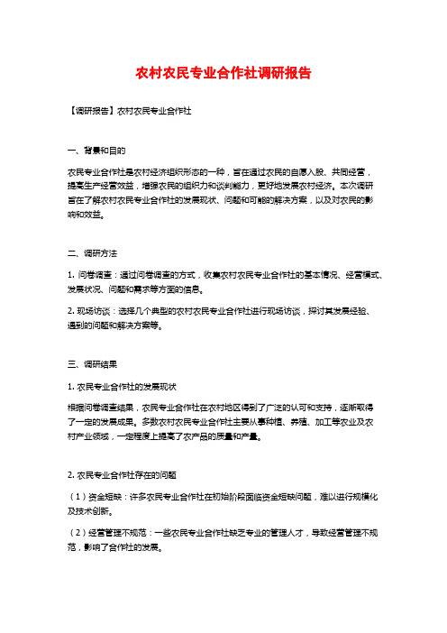 农村农民专业合作社调研报告