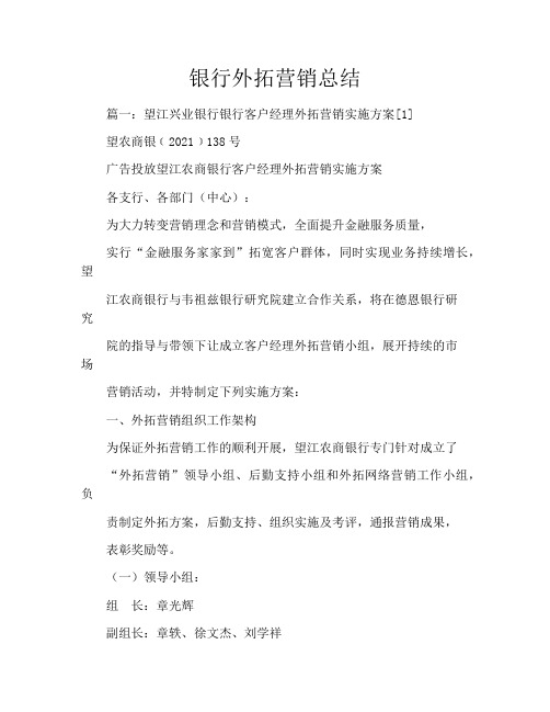 银行外拓营销总结