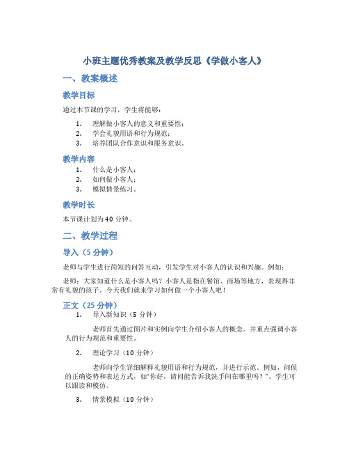 小班主题优秀教案及教学反思《学做小客人》