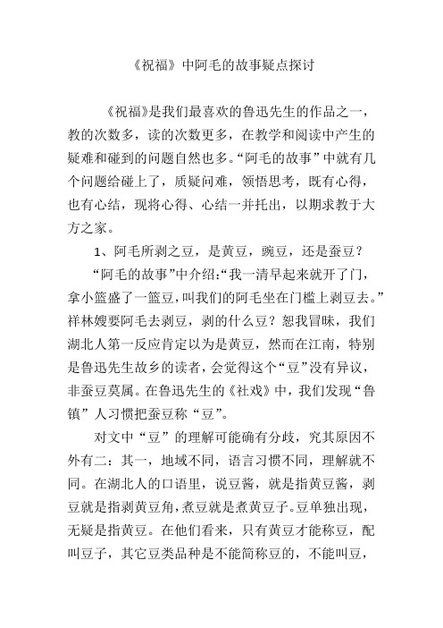 《祝福》中阿毛的故事疑点探讨