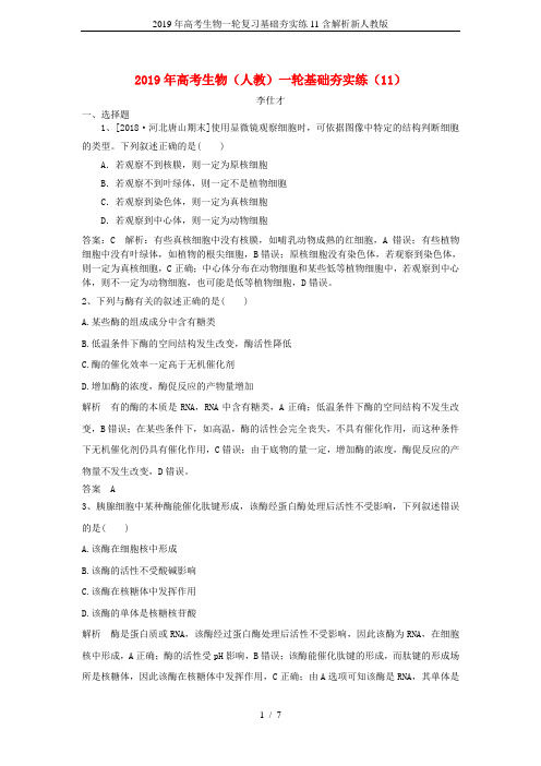 2019年高考生物一轮复习基础夯实练11含解析新人教版