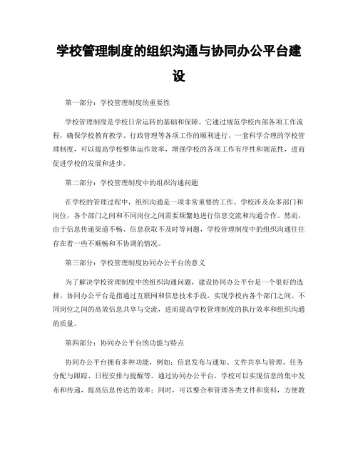 学校管理制度的组织沟通与协同办公平台建设