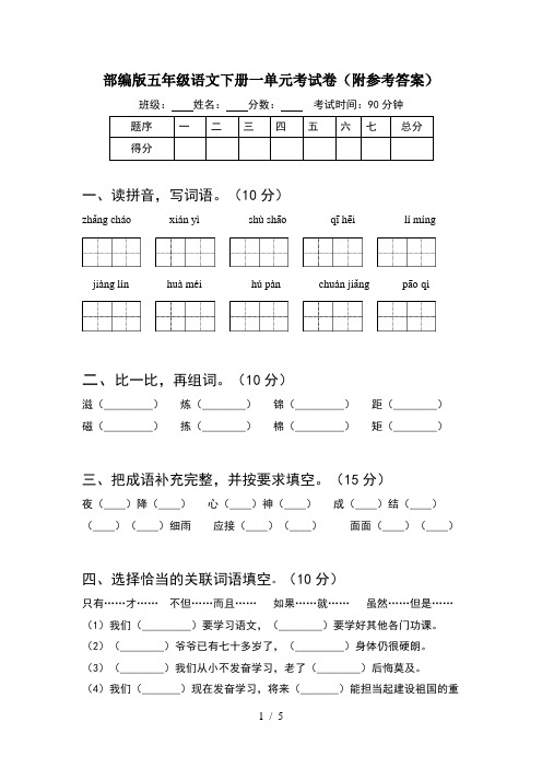 部编版五年级语文下册一单元考试卷(附参考答案)