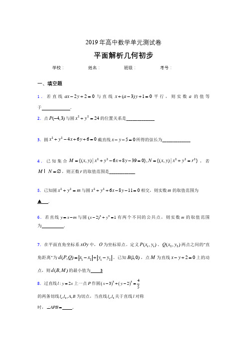 精选新版2020高考数学专题训练《平面解析几何初步》模拟考核题(含答案)