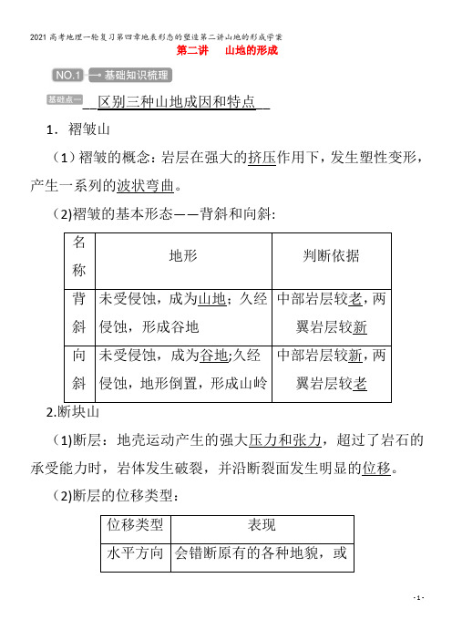 地理一轮复习第四章地表形态的塑造第二讲山地的形成学案