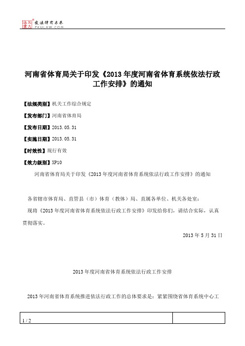 河南省体育局关于印发《2013年度河南省体育系统依法行政工作安排》的通知