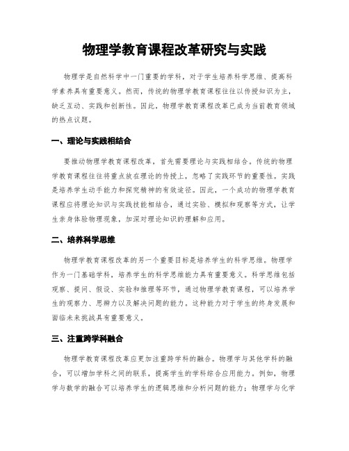 物理学教育课程改革研究与实践