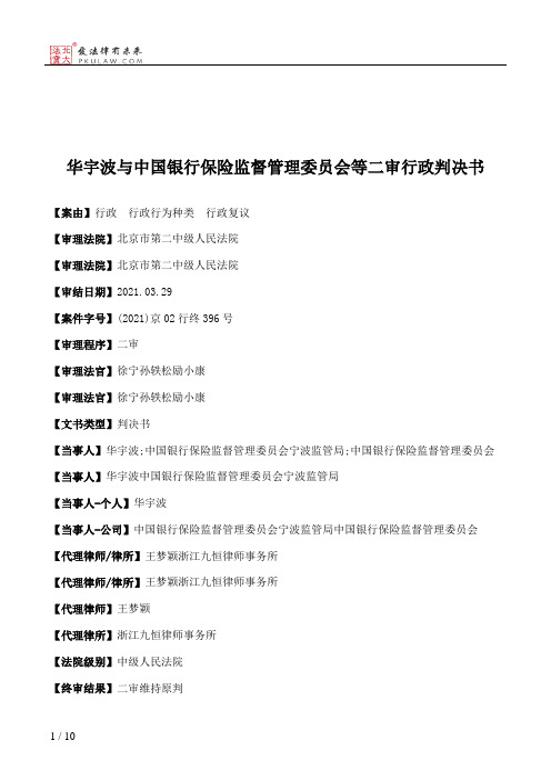 华宇波与中国银行保险监督管理委员会等二审行政判决书