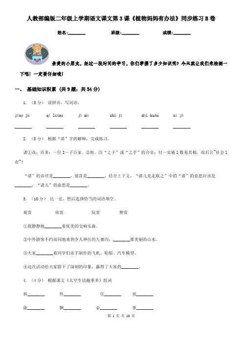 人教部编版二年级上学期语文课文第3课《植物妈妈有办法》同步练习B卷