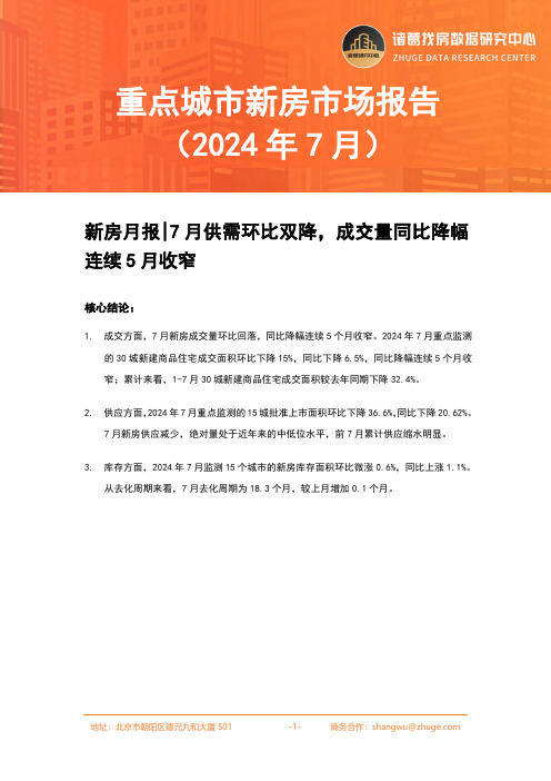 诸葛研究院-【新房月报】7月供需环比双降,成交量同比降幅连续5月收窄 -房地产-2024