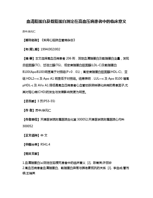 血清脂蛋白及载脂蛋白测定在高血压病患者中的临床意义