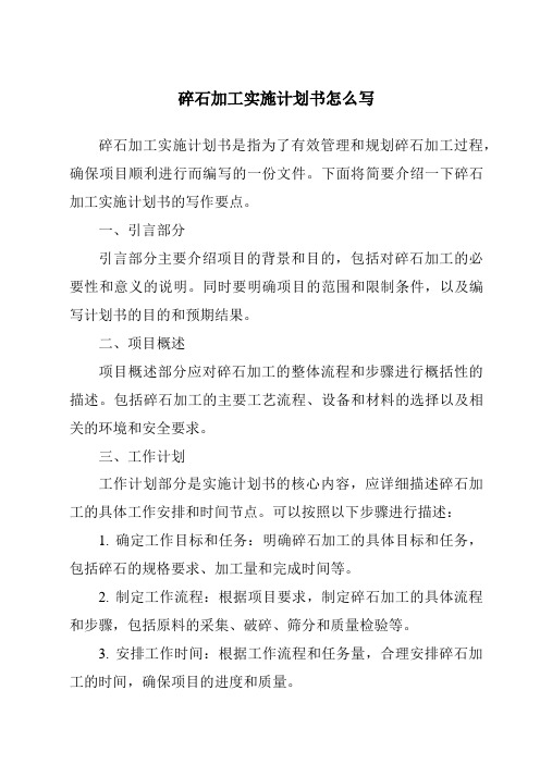 碎石加工实施计划书怎么写