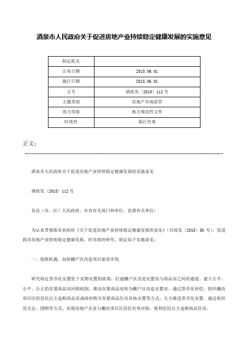 酒泉市人民政府关于促进房地产业持续稳定健康发展的实施意见-酒政发〔2015〕112号