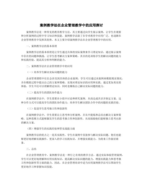 案例教学法在企业管理教学中的应用探讨