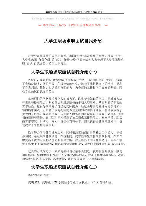 【2018-2019】大学生职场求职面试自我介绍-优秀word范文 (3页)