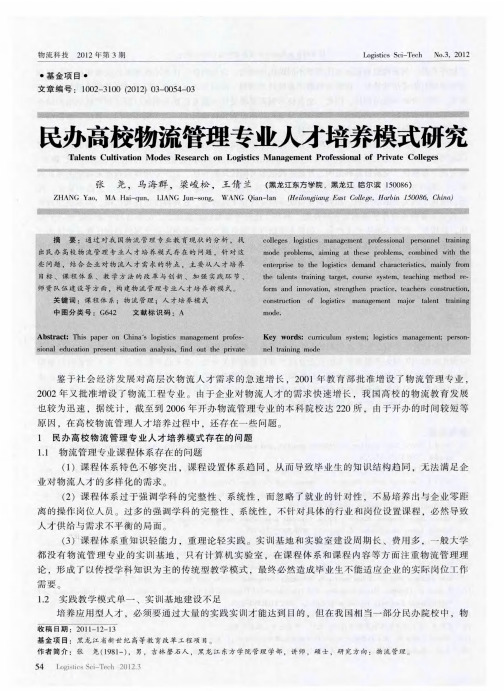 民办高校物流管理专业人才培养模式研究