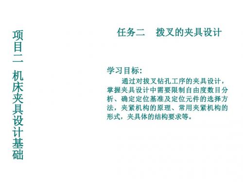 机械制造技术2-2任务二 拨叉的夹具设计