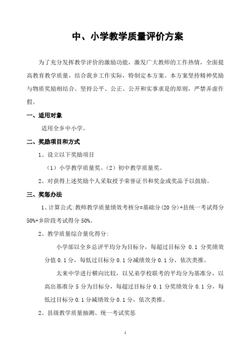 中心校教学质量评价方案 