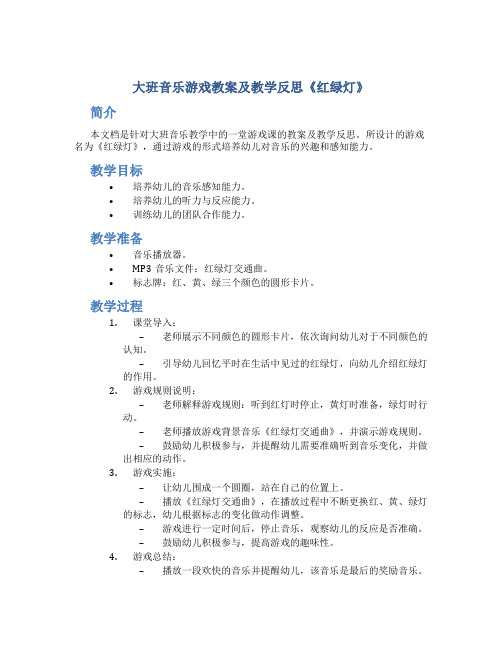 大班音乐游戏教案及教学反思《红绿灯》