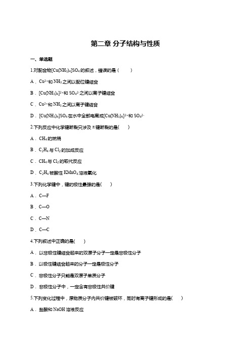 人教版高中化学选修三第二章 分子结构与性质单元练习题(含详解)