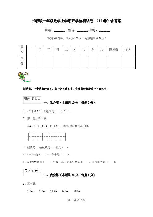 长春版一年级数学上学期开学检测试卷 (II卷)含答案