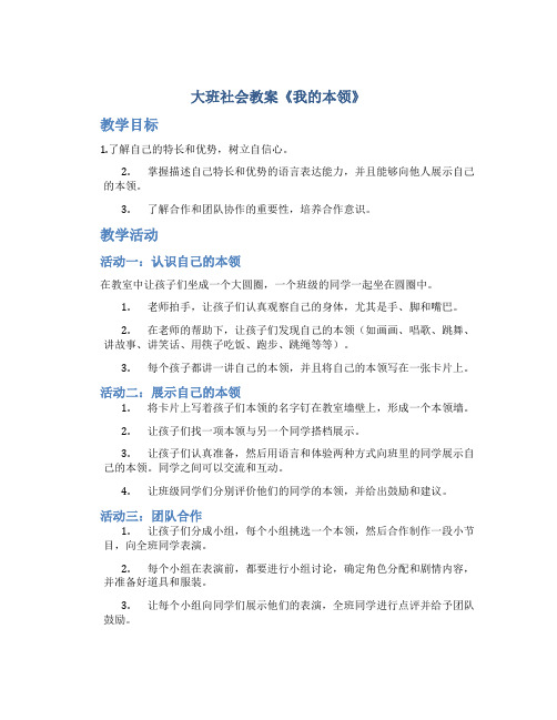 大班社会教案《我的本领》