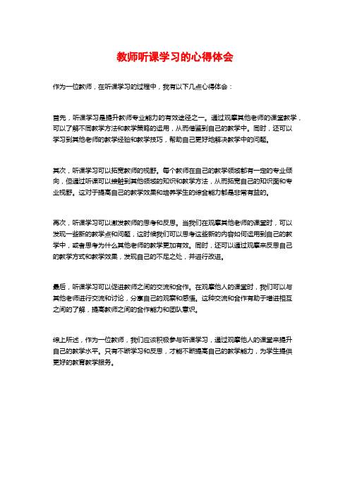 教师听课学习的心得体会