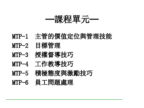 主管的价值定位与管理技能及目标管理