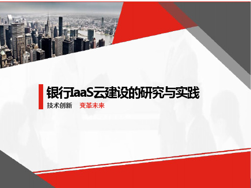 银行IaaS云建设的研究与实践