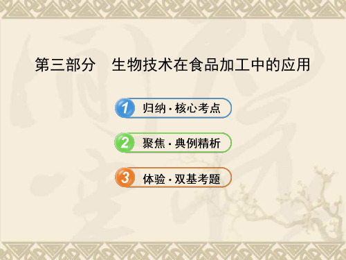 【全程复习方略】高中生物 第三部分 生物技术在食品加工中的应用配套课件 浙科版选修1