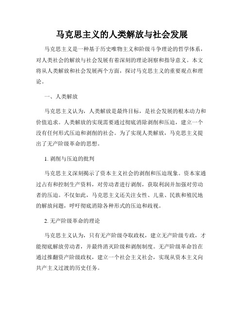 马克思主义的人类解放与社会发展