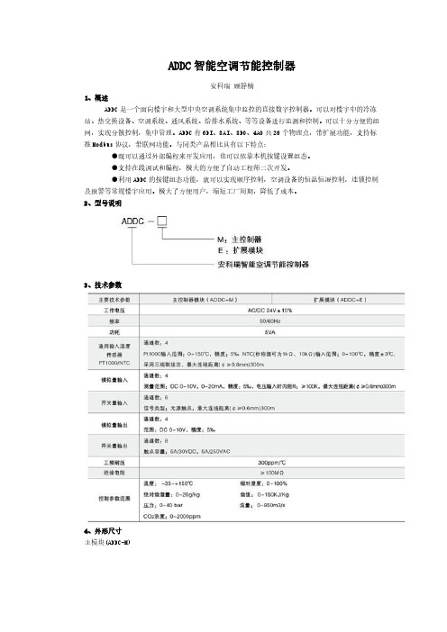 ADDC智能空调节能控制器