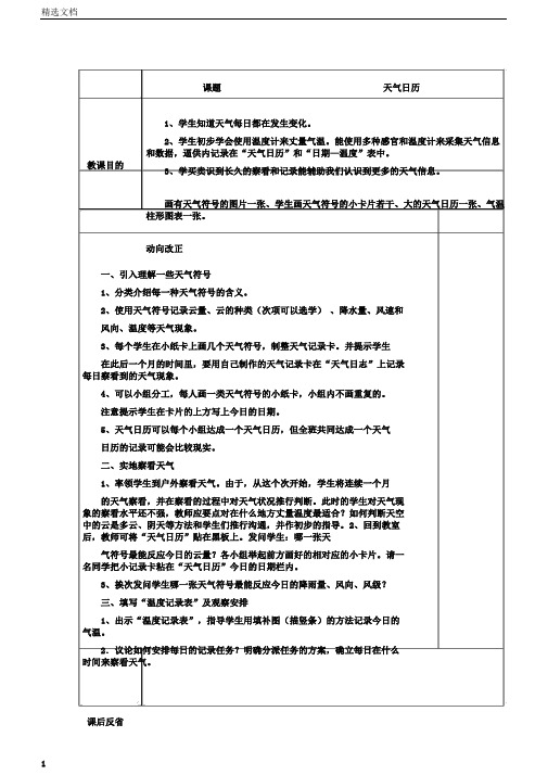 小学科学四年级上册《一天气天气日历》教学设计4