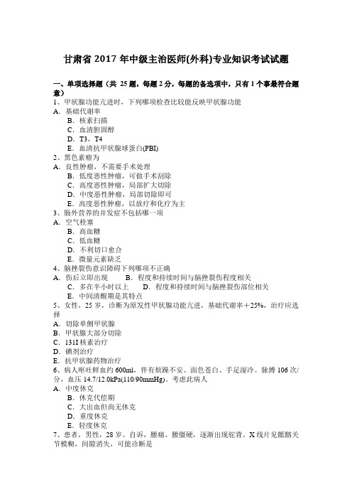 甘肃省2017年中级主治医师(外科)专业知识考试试题