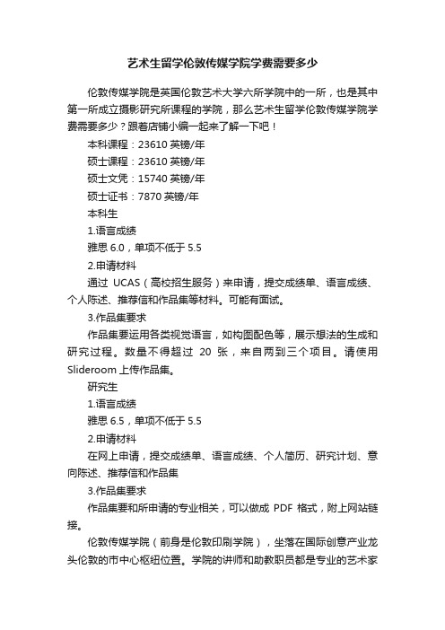 艺术生留学伦敦传媒学院学费需要多少