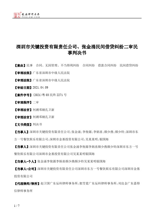 深圳市关键投资有限责任公司、张金涌民间借贷纠纷二审民事判决书