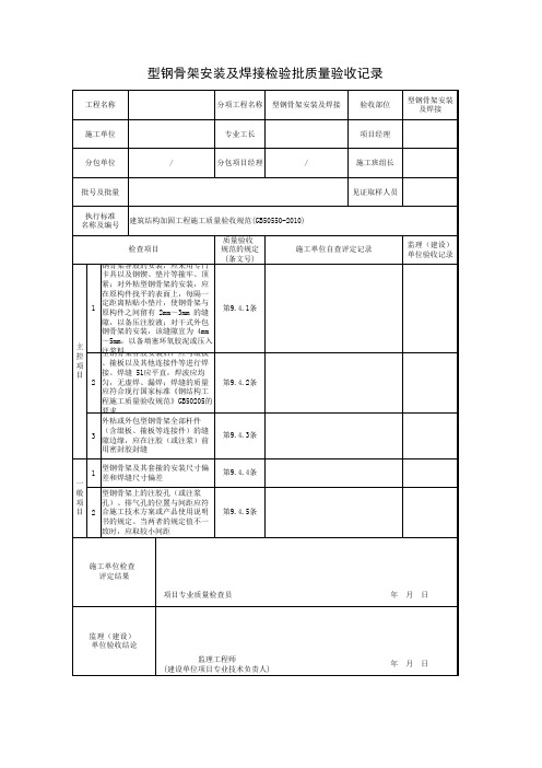 型钢骨架安装及焊接检验批质量验收记录