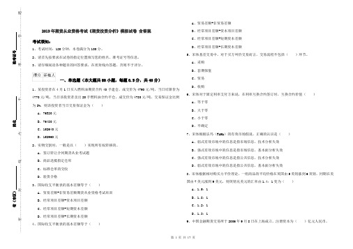 2019年期货从业资格考试《期货投资分析》模拟试卷 含答案