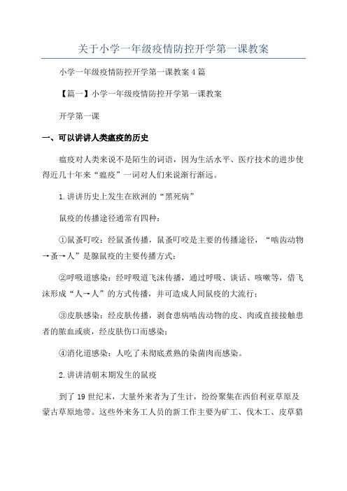 关于小学一年级疫情防控开学第一课教案