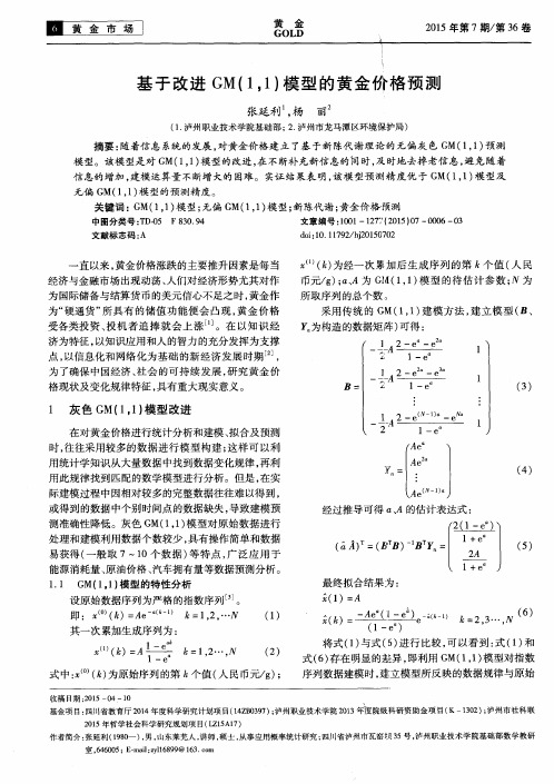 基于改进GM(1,1)模型的黄金价格预测