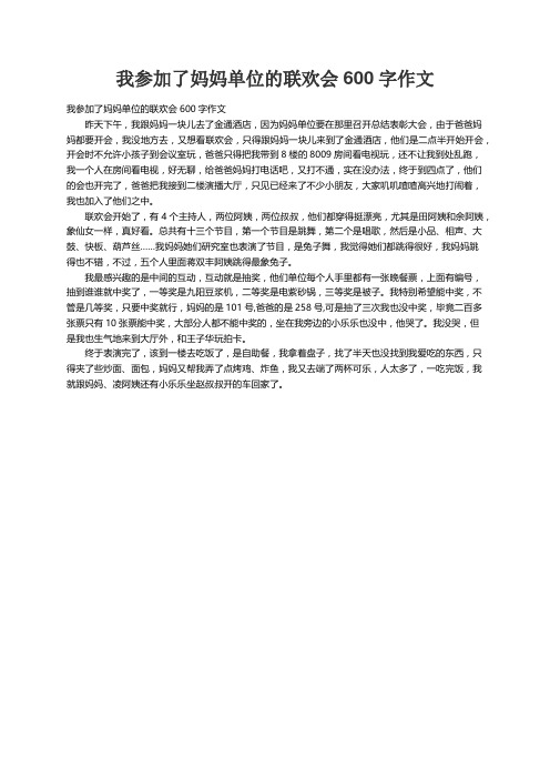 我参加了妈妈单位的联欢会600字作文