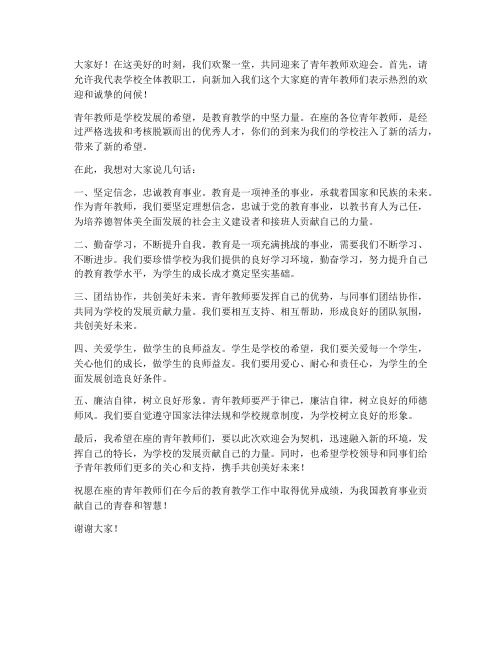 青年教师欢迎会发言稿