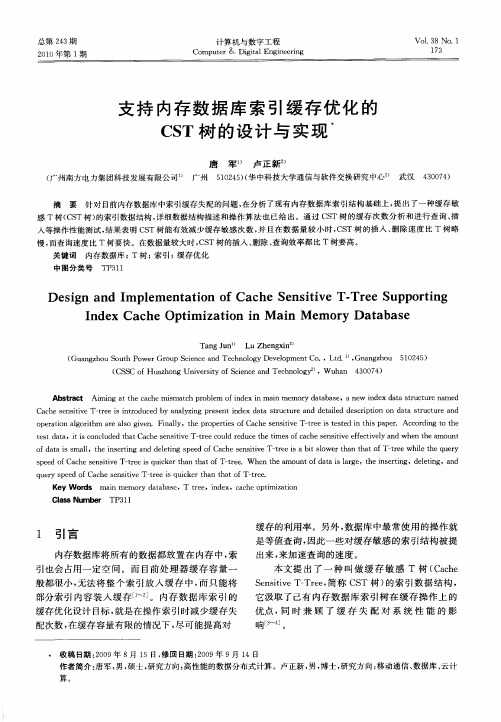 支持内存数据库索引缓存优化的CST树的设计与实现