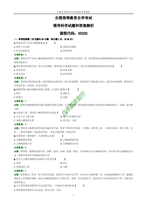 全国自考领导科学试题和答案解析