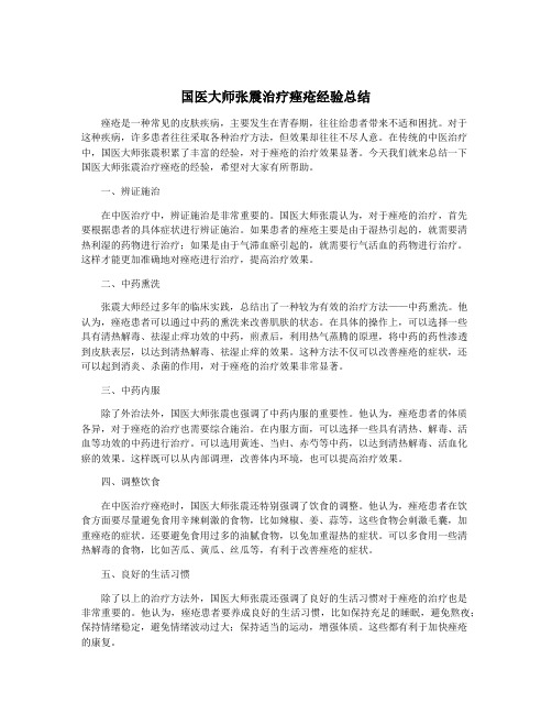 国医大师张震治疗痤疮经验总结