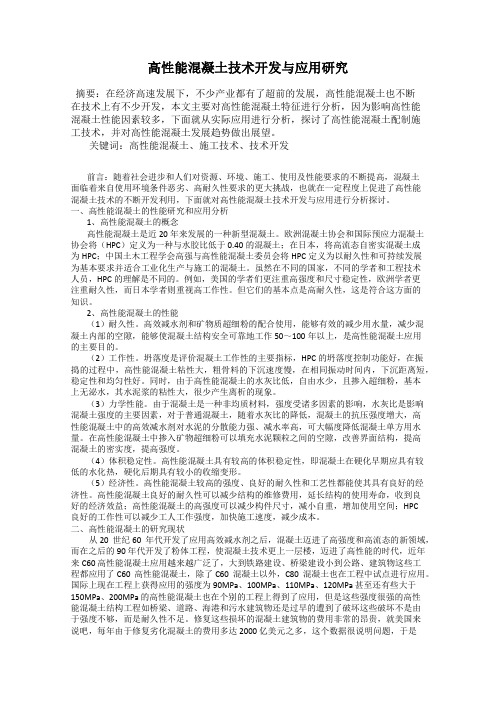 高性能混凝土技术开发与应用研究