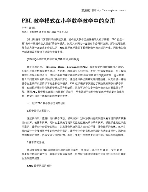 PBL教学模式在小学数学教学中的应用