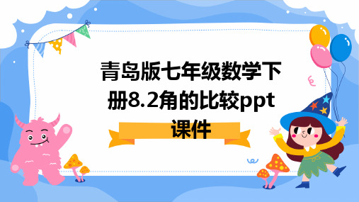 青岛版七年级数学下册：8.2角的比较PPT课件