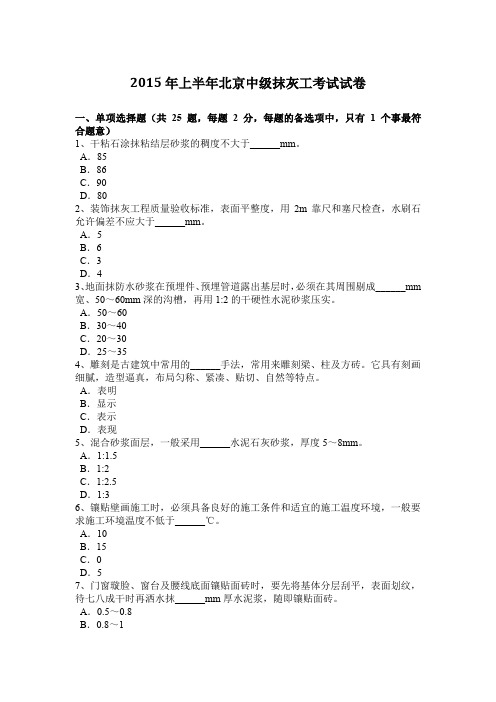 2015年上半年北京中级抹灰工考试试卷